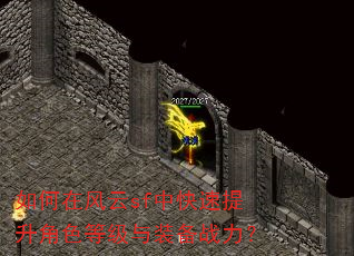 如何在风云sf中快速提升角色等级与装备战力? 如何在风云sf中快速提升角色等级与装备战力?