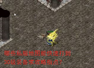 哪些私服地图能快速打到30级装备求攻略指点? 哪些私服地图能快速打到30级装备求攻略指点?