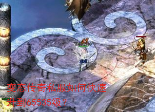 变态传奇私服如何快速升到65535级? 变态传奇私服如何快速升到65535级?