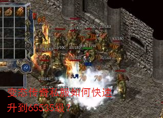 变态传奇私服如何快速升到65535级? 变态传奇私服如何快速升到65535级?
