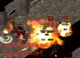 如何快速掌握传奇私服合击技能组合? 如何快速掌握传奇私服合击技能组合?