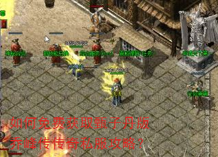 如何免费获取甄子丹版乔峰传传奇私服攻略? 如何免费获取甄子丹版乔峰传传奇私服攻略?
