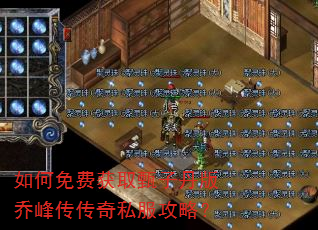 如何免费获取甄子丹版乔峰传传奇私服攻略? 如何免费获取甄子丹版乔峰传传奇私服攻略?