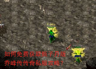 如何免费获取甄子丹版乔峰传传奇私服攻略? 如何免费获取甄子丹版乔峰传传奇私服攻略?