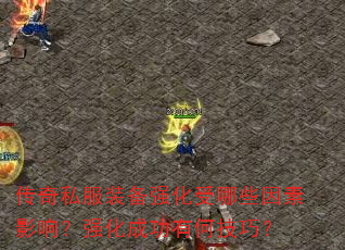 传奇私服装备强化受哪些因素影响?强化成功有何技巧? 传奇私服装备强化受哪些因素影响?强化成功有何技巧?