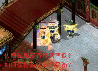 传奇私服装备掉落率低?如何保持游戏心态平衡? 传奇私服装备掉落率低?如何保持游戏心态平衡?