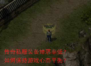 传奇私服装备掉落率低?如何保持游戏心态平衡? 传奇私服装备掉落率低?如何保持游戏心态平衡?