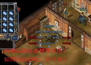 传奇私服装备掉落率低?如何保持游戏心态平衡? 传奇私服装备掉落率低?如何保持游戏心态平衡?