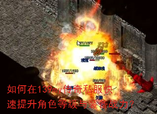 如何在139my传奇私服快速提升角色等级与装备战力? 如何在139my传奇私服快速提升角色等级与装备战力?