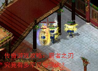 传奇游戏攻略:霸者之刃究竟有多罕见与强大? 传奇游戏攻略:霸者之刃究竟有多罕见与强大?