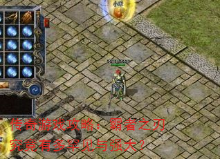 传奇游戏攻略:霸者之刃究竟有多罕见与强大? 传奇游戏攻略:霸者之刃究竟有多罕见与强大?
