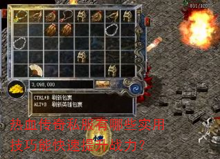 热血传奇私服有哪些实用技巧能快速提升战力? 热血传奇私服有哪些实用技巧能快速提升战力?