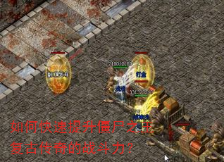 如何快速提升僵尸之王复古传奇的战斗力? 如何快速提升僵尸之王复古传奇的战斗力?