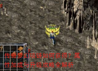 传奇梦幻项链如何获得?属性加成与升级攻略全解析 传奇梦幻项链如何获得?属性加成与升级攻略全解析
