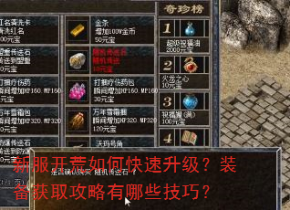 新服开荒如何快速升级?装备获取攻略有哪些技巧? 新服开荒如何快速升级?装备获取攻略有哪些技巧?