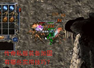 传奇私服装备加固有哪些实用技巧? 传奇私服装备加固有哪些实用技巧?