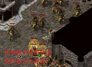 传奇新手如何快速提升战力与等级? 传奇新手如何快速提升战力与等级?