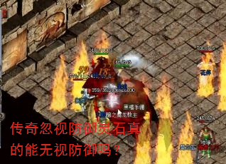 传奇忽视防御灵石真的能无视防御吗? 传奇忽视防御灵石真的能无视防御吗?