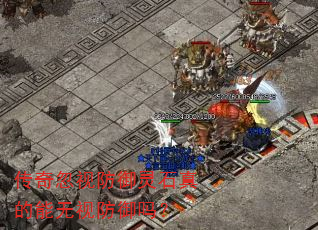 传奇忽视防御灵石真的能无视防御吗? 传奇忽视防御灵石真的能无视防御吗?