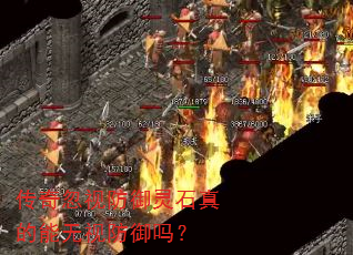 传奇忽视防御灵石真的能无视防御吗? 传奇忽视防御灵石真的能无视防御吗?