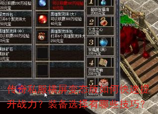 传奇私服横屏变态版如何快速提升战力?装备选择有哪些技巧? 传奇私服横屏变态版如何快速提升战力?装备选择有哪些技巧?