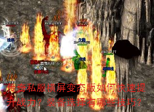 传奇私服横屏变态版如何快速提升战力?装备选择有哪些技巧? 传奇私服横屏变态版如何快速提升战力?装备选择有哪些技巧?