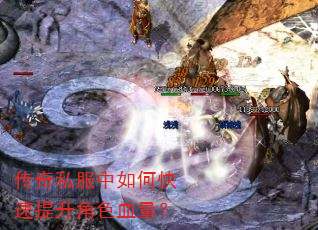 传奇私服中如何快速提升角色血量? 传奇私服中如何快速提升角色血量?