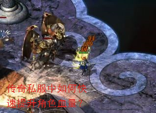 传奇私服中如何快速提升角色血量? 传奇私服中如何快速提升角色血量?