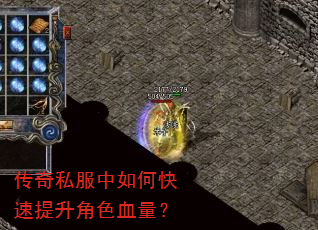 传奇私服中如何快速提升角色血量? 传奇私服中如何快速提升角色血量?