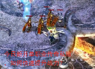 今日新开单职业传奇私服,如何快速提升战力? 今日新开单职业传奇私服,如何快速提升战力?