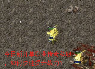 今日新开单职业传奇私服,如何快速提升战力? 今日新开单职业传奇私服,如何快速提升战力?