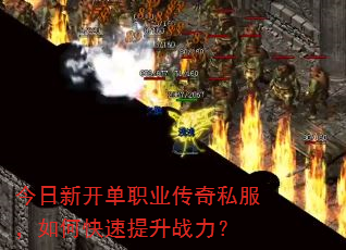 今日新开单职业传奇私服,如何快速提升战力? 今日新开单职业传奇私服,如何快速提升战力?