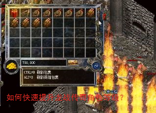 如何快速提升龙战传奇角色等级? 如何快速提升龙战传奇角色等级?
