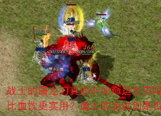 战士的屠龙刀真的不如命运之刃吗?法师的骨玉权杖其实比血饮更实用?道士的龙纹剑是否被逍遥扇全面超越? 战士的屠龙刀真的不如命运之刃吗?法师的骨玉权杖其实比血饮更实用?道士的龙纹剑是否被逍遥扇全面超越?