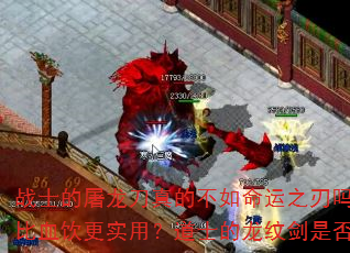 战士的屠龙刀真的不如命运之刃吗?法师的骨玉权杖其实比血饮更实用?道士的龙纹剑是否被逍遥扇全面超越? 战士的屠龙刀真的不如命运之刃吗?法师的骨玉权杖其实比血饮更实用?道士的龙纹剑是否被逍遥扇全面超越?