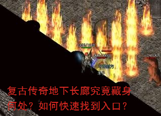 复古传奇地下长廊究竟藏身何处?如何快速找到入口? 复古传奇地下长廊究竟藏身何处?如何快速找到入口?