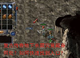 复古传奇地下长廊究竟藏身何处?如何快速找到入口? 复古传奇地下长廊究竟藏身何处?如何快速找到入口?