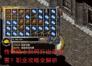 传奇战士如何打出高伤害?职业攻略全解析 传奇战士如何打出高伤害?职业攻略全解析