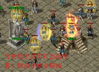 传奇战士如何打出高伤害?职业攻略全解析 传奇战士如何打出高伤害?职业攻略全解析