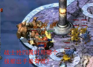 战士抢归属时用哪个技能出手最有效? 战士抢归属时用哪个技能出手最有效?
