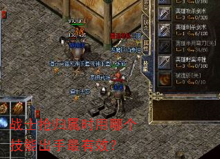 战士抢归属时用哪个技能出手最有效? 战士抢归属时用哪个技能出手最有效?