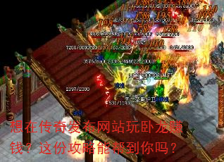 想在传奇发布网站玩卧龙赚钱?这份攻略能帮到你吗? 想在传奇发布网站玩卧龙赚钱?这份攻略能帮到你吗?