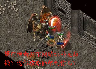 想在传奇发布网站玩卧龙赚钱?这份攻略能帮到你吗? 想在传奇发布网站玩卧龙赚钱?这份攻略能帮到你吗?