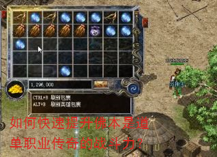 如何快速提升佛本是道单职业传奇的战斗力? 如何快速提升佛本是道单职业传奇的战斗力?
