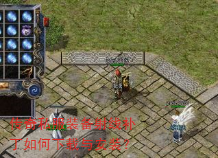 传奇私服装备射线补丁如何下载与安装? 传奇私服装备射线补丁如何下载与安装?