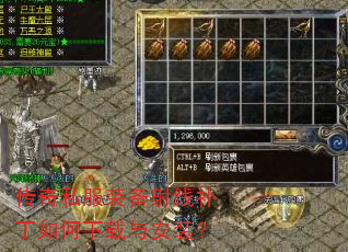 传奇私服装备射线补丁如何下载与安装? 传奇私服装备射线补丁如何下载与安装?