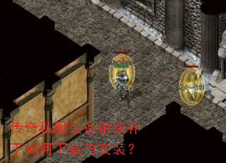传奇私服装备射线补丁如何下载与安装? 传奇私服装备射线补丁如何下载与安装?