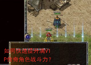 如何快速提升满VIP传奇角色战斗力? 如何快速提升满VIP传奇角色战斗力?