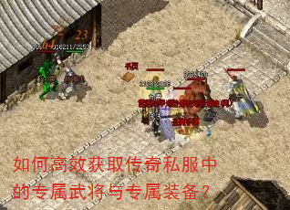 如何高效获取传奇私服中的专属武将与专属装备? 如何高效获取传奇私服中的专属武将与专属装备?