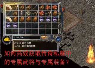如何高效获取传奇私服中的专属武将与专属装备? 如何高效获取传奇私服中的专属武将与专属装备?